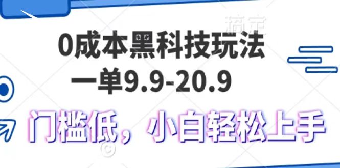 0成本黑科技玩法，一单9.9单日变现1000＋，小白轻松易上手-天行资源库
