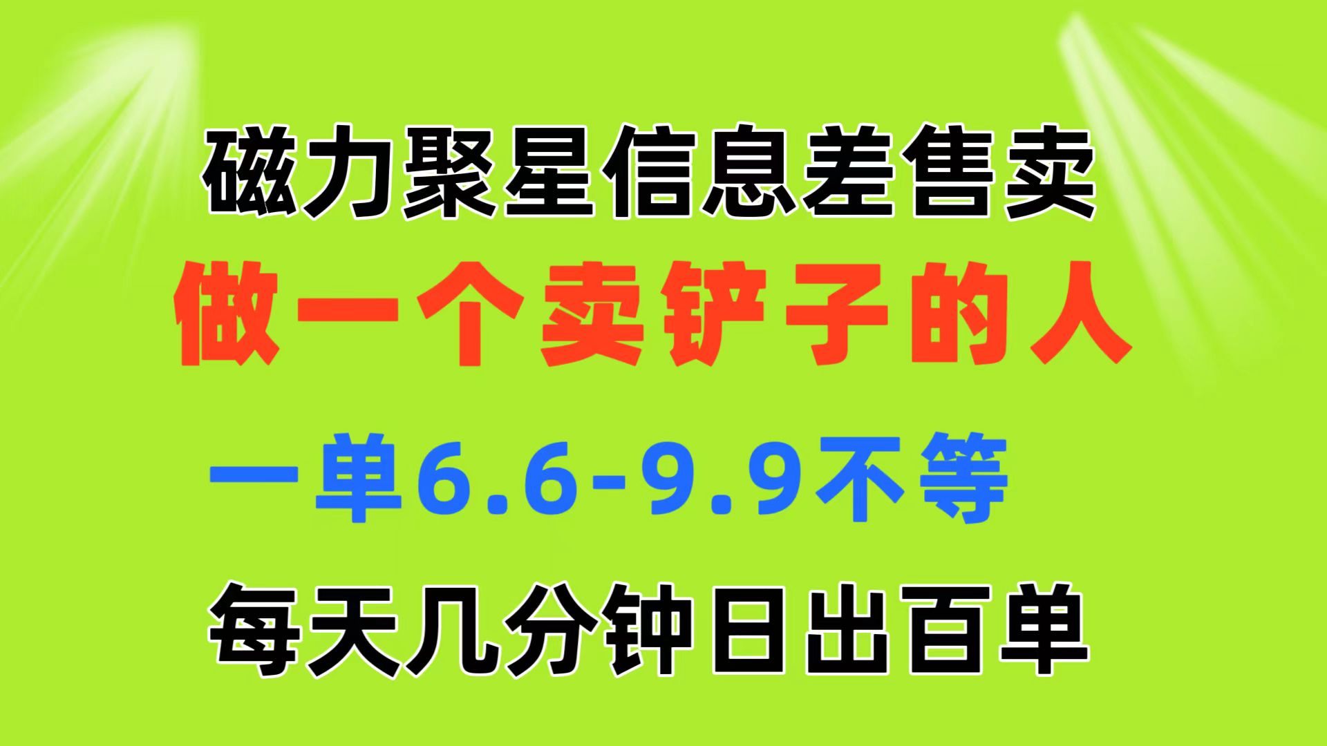 磁力聚星信息差 做一个卖铲子的人 一单6.6-9.9不等 每天几分钟 日出百单-天行资源库