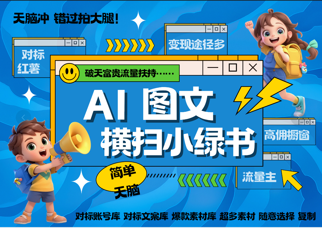 AI搞定小绿书长尾管道收益 破天流量富贵你还没接？ 简单复制黏贴图文赛道 爆款选题 秒生3000+图文 橱窗带货 直播 -天行资源库