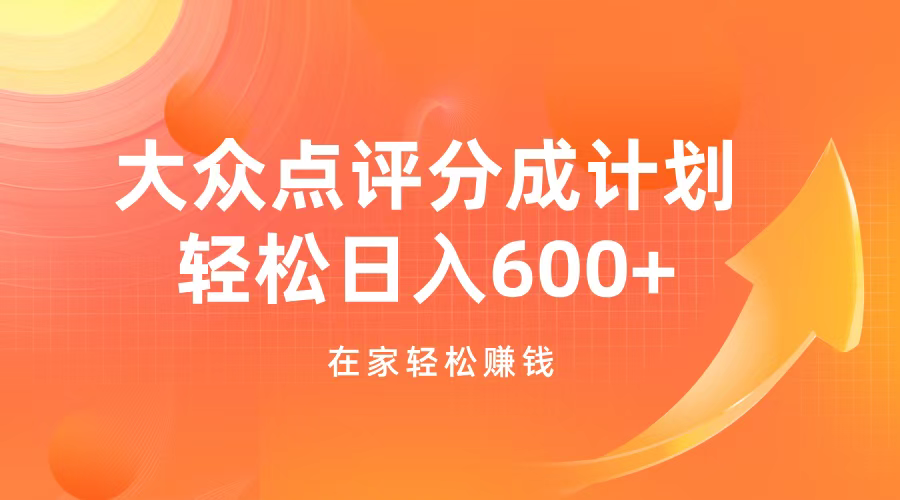 大众点评分成计划，在家轻松赚钱，用这个方法轻松制作笔记，日入600+-天行资源库