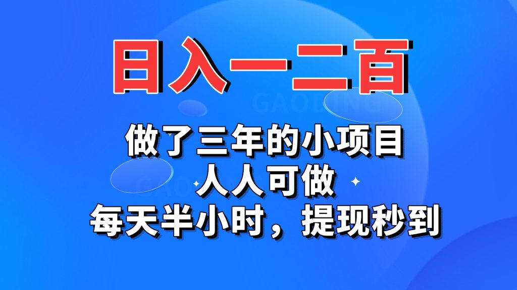 日入一二百，做了三年的小项目，人人可做，每天半小时，提现秒到-天行资源库
