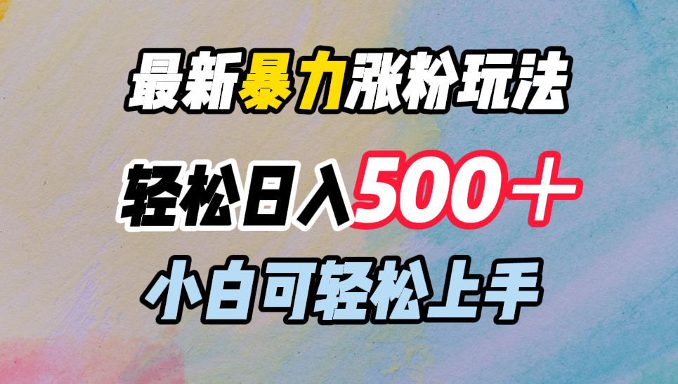 最新暴力涨粉玩法，轻松日入500＋，小白可轻松上手-天行资源库