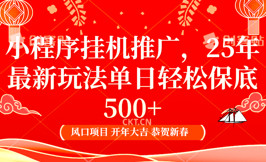 小程序挂机推广，25年最新玩法，单日轻松保底500+-天行资源库