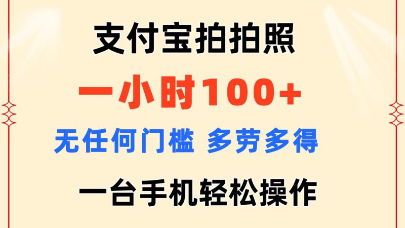 支付宝拍拍照 一小时100+ 无任何门槛 多劳多得 一台手机轻松操作-天行资源库