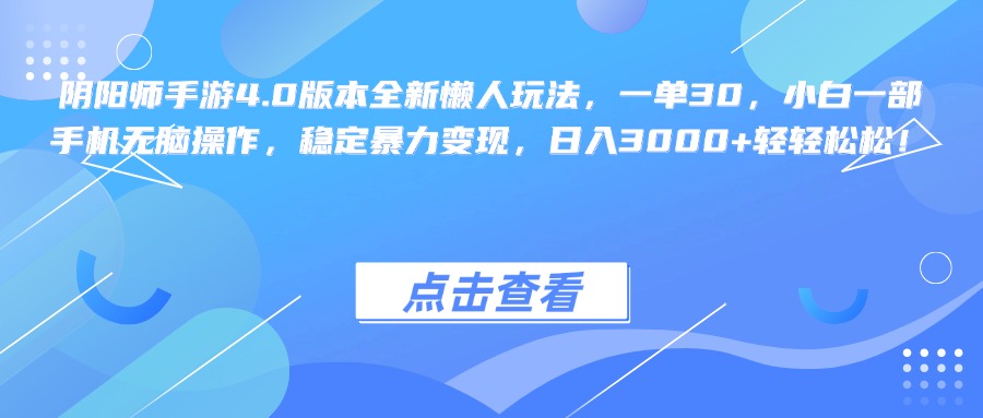 阴阳师手游4.0版本全新懒人玩法，一单30，小白一部手机无脑操作，稳定暴力变现，日入3000+轻轻松松！-天行资源库