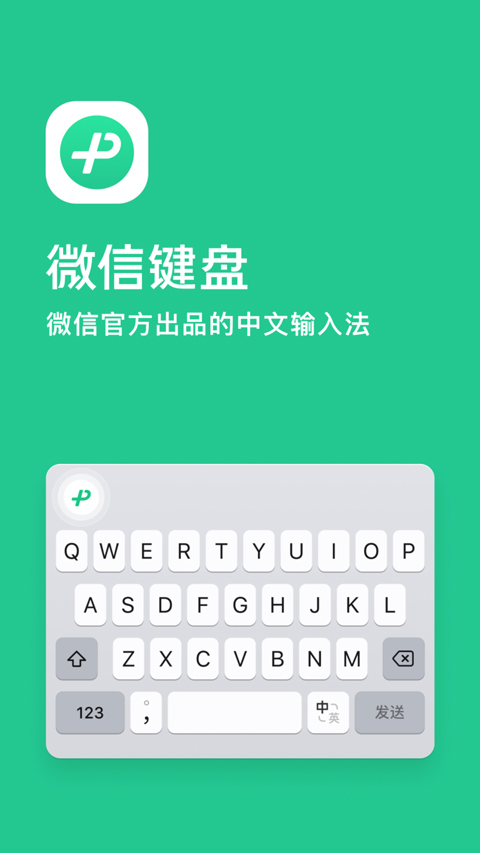 微信输入法苹果版 v1.3.1-天行资源库