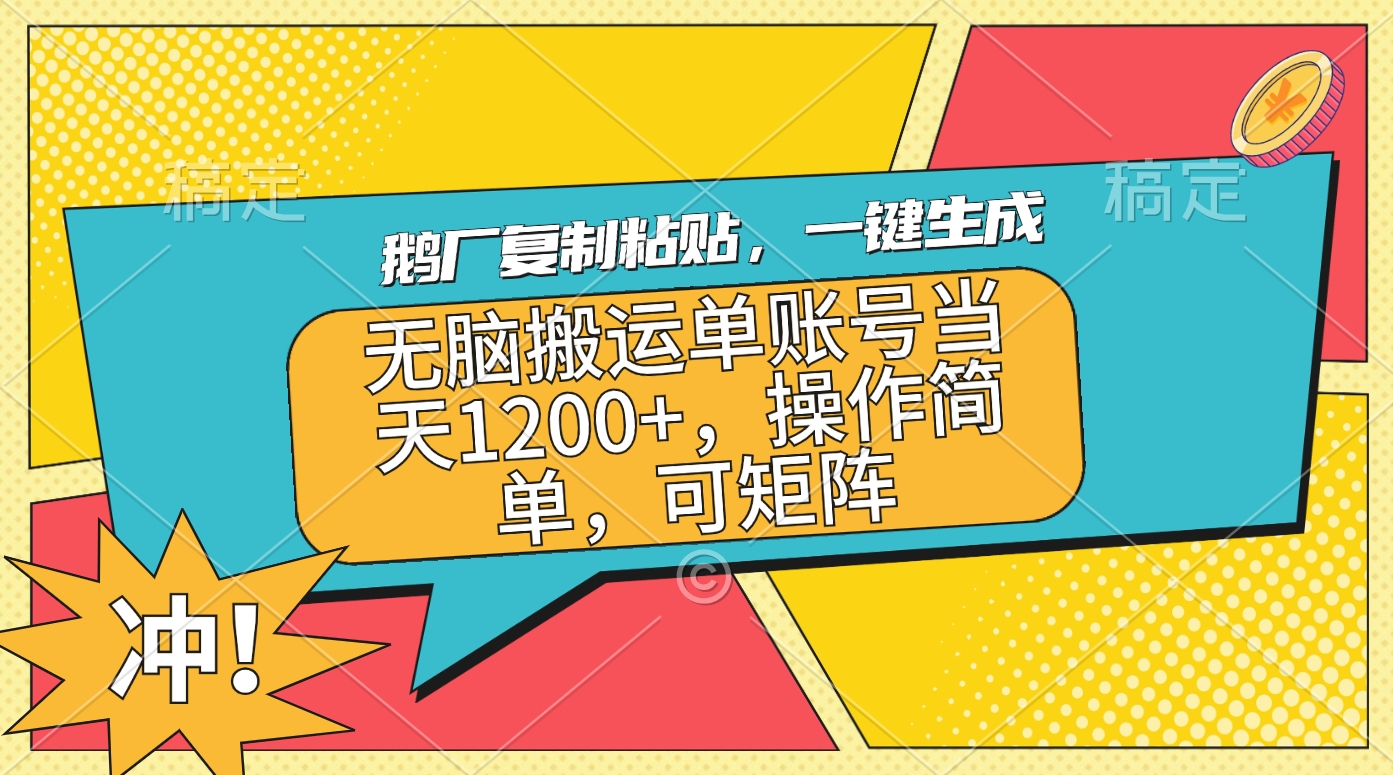 鹅厂复制粘贴，一键生成，无脑搬运单账号当天1200+，操作简单，可矩阵-天行资源库