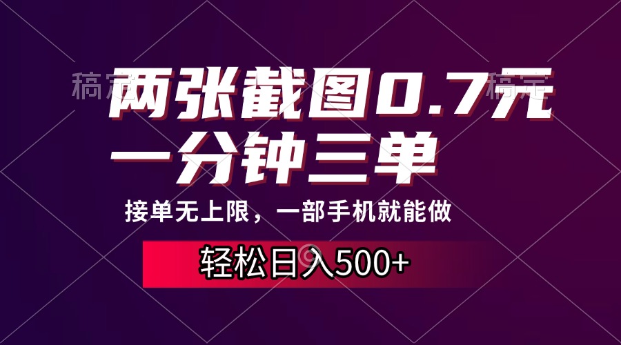 两张截图0.7元，一分钟三单，接单无上限，一部手机就能做，一天500+-天行资源库