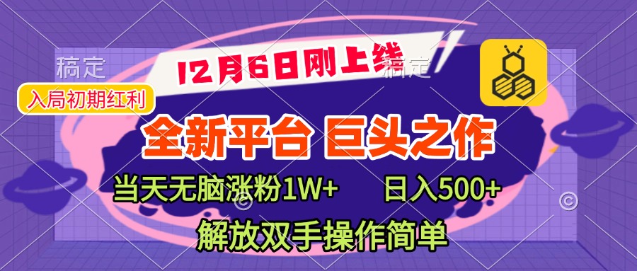 全新引流平台，巨头之作，当天无脑涨粉1W+，日入现500+，解放双手操作简单-天行资源库