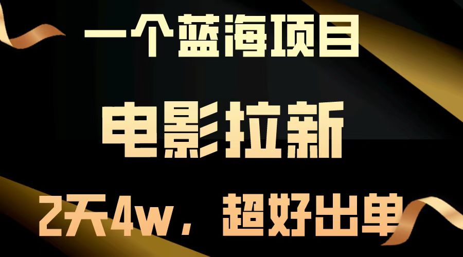 电影拉新两天搞了近4w，超好出单，直接起飞【蓝海项目】-天行资源库