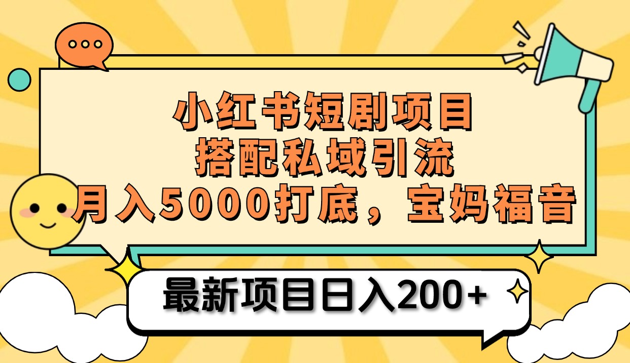 小红书短剧搬砖项目+打造私域引流， 搭配短剧机器人0成本售卖边看剧边赚钱，宝妈福音-天行资源库