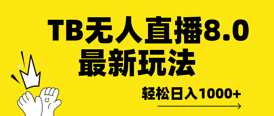 TB无人直播8.0年底最新玩法，轻松日入1000+，保姆级教学。-天行资源库