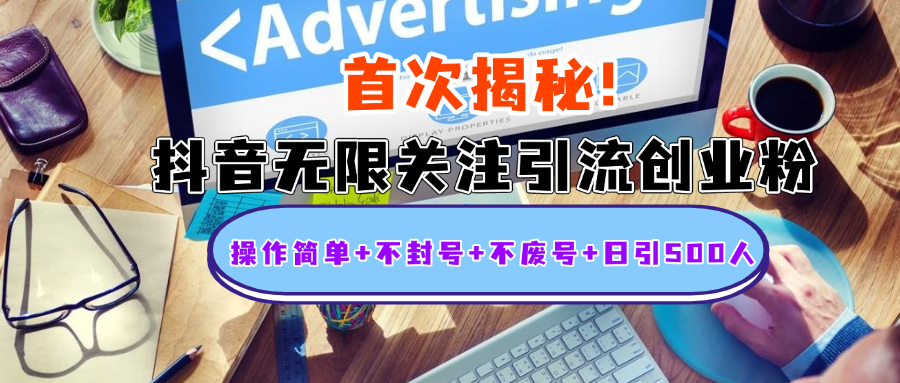 首次揭秘：抖音无限关注引流创业粉，操作简单+不封号+不废号+日引500人-天行资源库