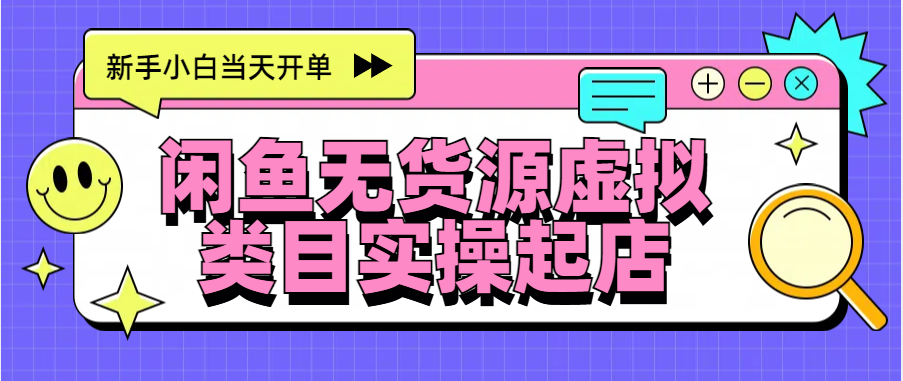 日入300+，闲鱼无货源电商起店实操，新手小白当天开单-天行资源库