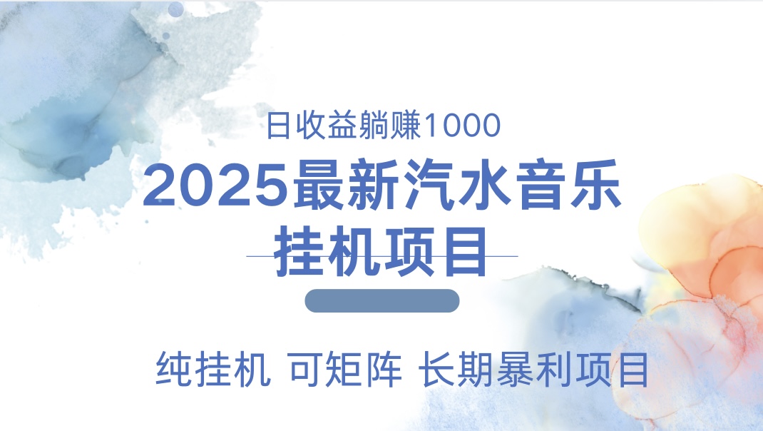 最近汽水音乐人挂机项目 单账月收益3000到5000 可矩阵 纯挂机-天行资源库