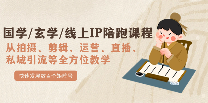 国学/玄学/线上IP陪跑课程，从0-1全方位教学，快速发展数百个矩阵号-天行资源库