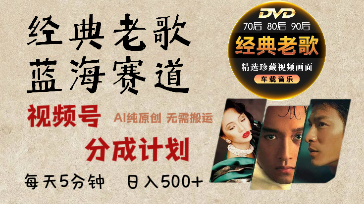 2024年最新经典老歌赛道，视频号分成计划收益拿到手软，AI纯原创作品，无需搬运素材，每天5分钟，日入500+-天行资源库