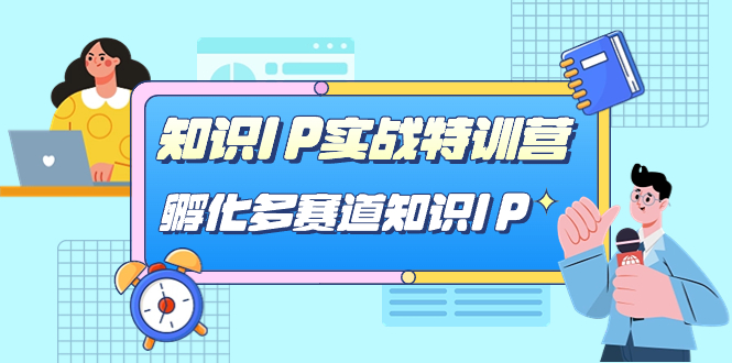 知识IP实战特训营，​孵化-多赛道知识IP（33节课）-天行资源库