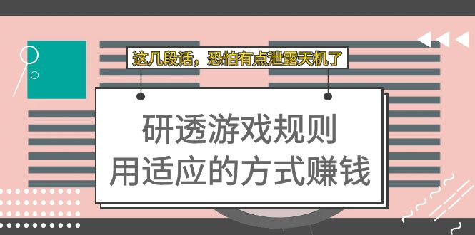 某付费文章：研透游戏规则 用适应的方式赚钱，这几段话 恐怕有点泄露天机了-天行资源库