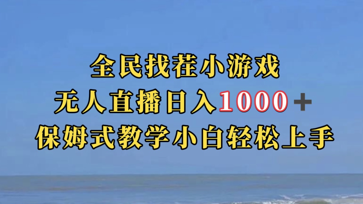 全民找茬小游无人直播日入1000+保姆式教学小白轻松上手（附带直播语音包）-天行资源库