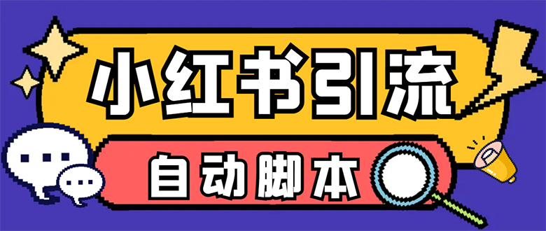 【引流必备】小红薯一键采集，无限@自动发笔记、关注、点赞、评论-天行资源库