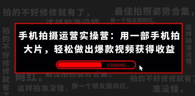 手机拍摄-运营实操营：用一部手机拍大片，轻松做出爆款视频获得收益 (38节) -天行资源库