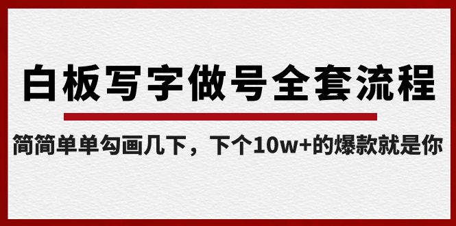 白板写字做号全套流程-完结，简简单单勾画几下，下个10w+的爆款就是你-天行资源库