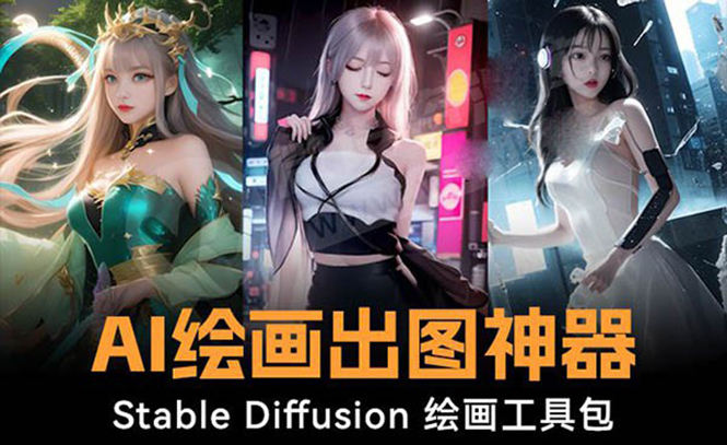 火爆全网Ai绘画神器 Stable Diffusion AI绘画软件包+120G模型+教程-天行资源库