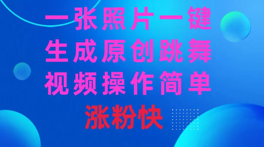 一张照片，一键生成原创跳舞视频 操作简单涨粉快-天行资源库