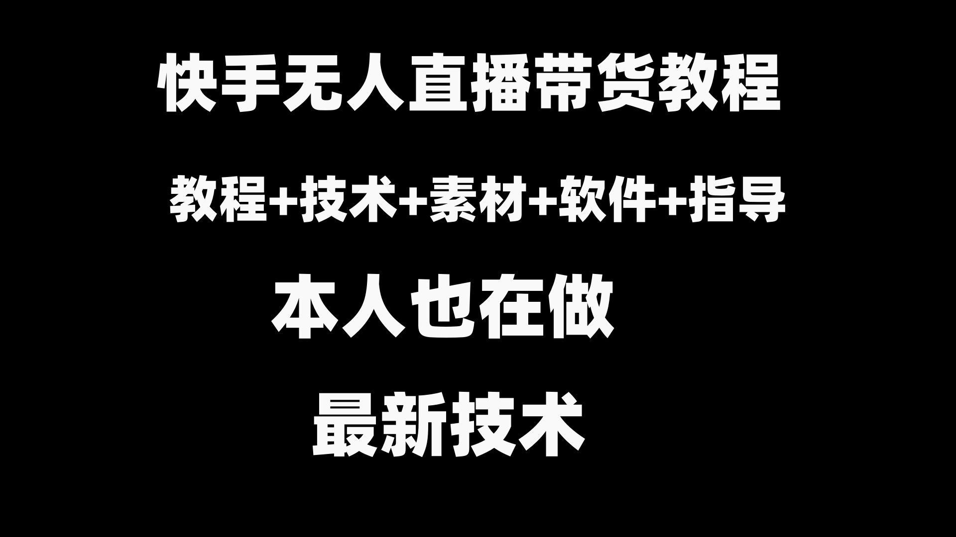 快手无人直播带货教程+素材+教程+软件-天行资源库