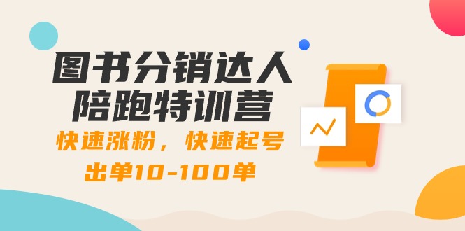 图书分销达人陪跑特训营：快速涨粉，快速起号出单10-100单！-天行资源库