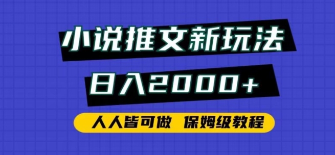 小说推文新玩法，日入2000+，人人皆可做，保姆级教程-天行资源库