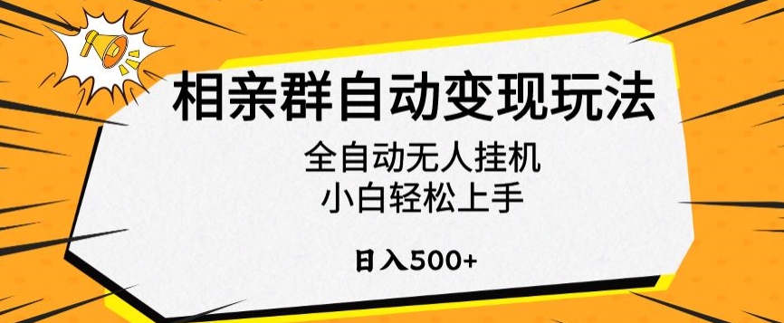 相亲群自动变现玩法，全自动无人挂机，小白轻松上手，日入500+【揭秘】-天行资源库