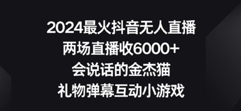 2024最火抖音无人直播，两场直播收6000+，礼物弹幕互动小游戏-天行资源库