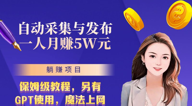 无需人工干预！全自动采集与发布，一人月赚5万的秘籍-天行资源库
