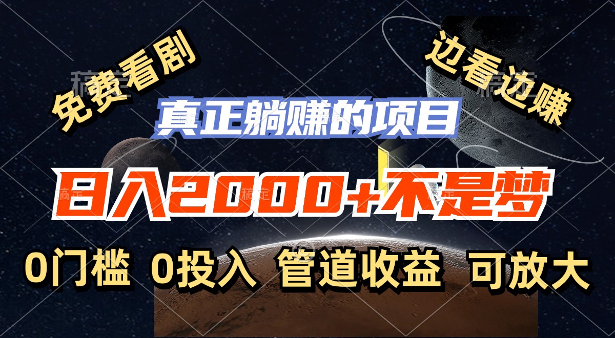 免费看剧，边看边赚，日入2000+不是梦，一个真正的躺赚项目-天行资源库