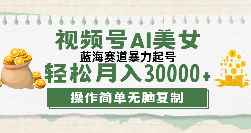 视频号AI美女跳舞，轻松月入30000+，蓝海赛道，流量池巨大，起号猛-天行资源库