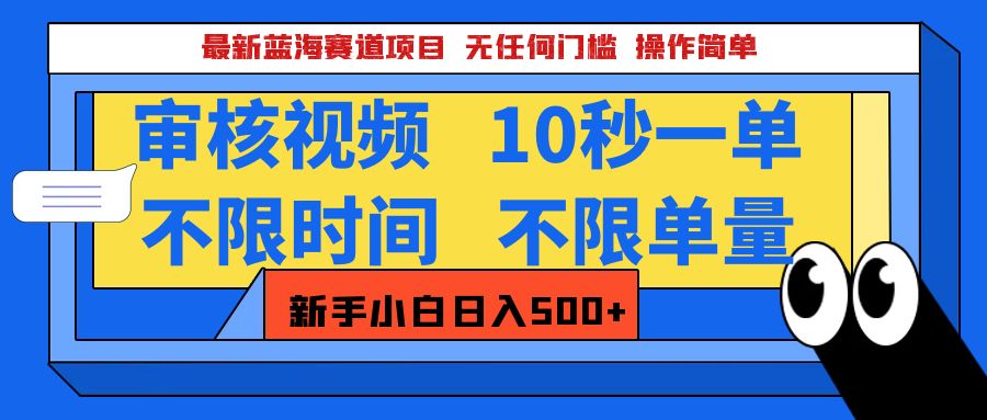 最新蓝海赛道项目，视频审核玩法，10秒一单，不限时间，不限单量，新手小白一天500+-天行资源库