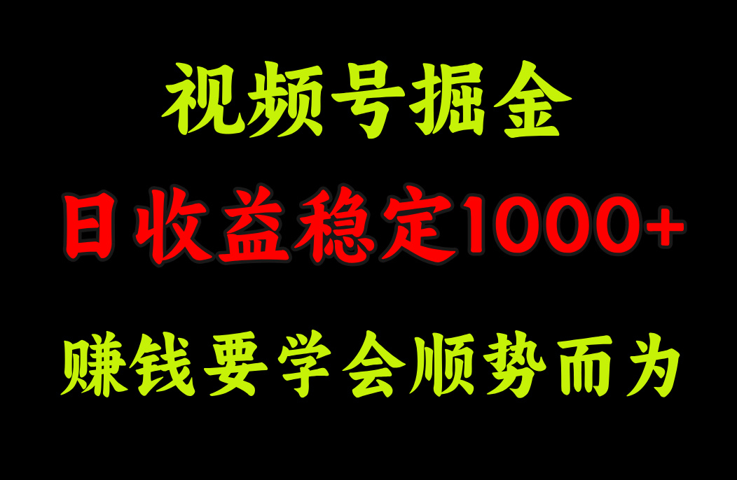 视频号掘金，单日收益稳定在1000+-天行资源库