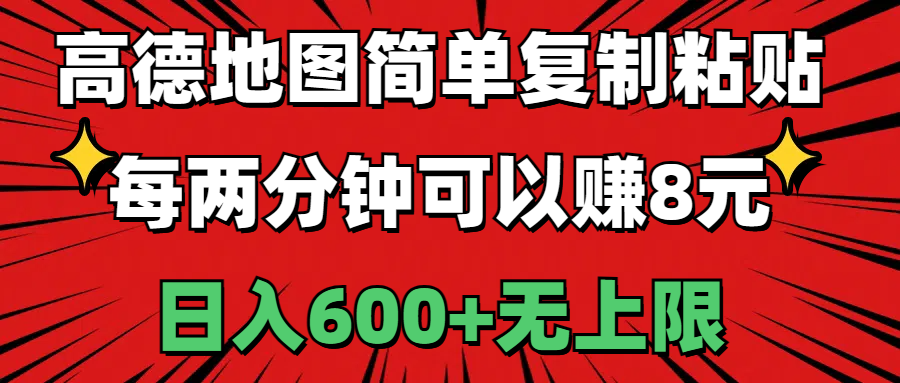 高德地图简单复制粘贴，每两分钟可以赚8元，日入600+无上限-天行资源库