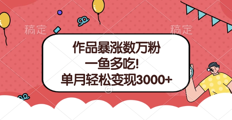 单条视频暴涨数万粉–多平台通吃项目！单月轻松变现3000+-天行资源库