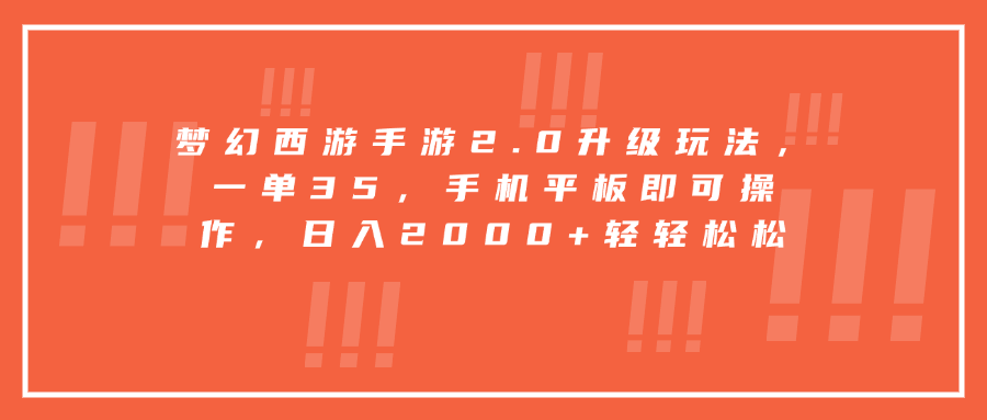 梦幻西游手游2.0升级玩法，一单35，手机平板即可操作，日入2000+轻轻松松-天行资源库