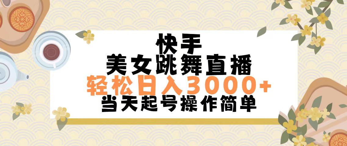 快手美女跳舞直播，轻松日入3000+简单无脑-天行资源库