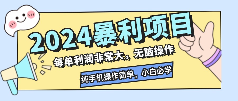 2024暴利项目，每单利润非常大，无脑操作，纯手机操作简单，小白必学项目-天行资源库