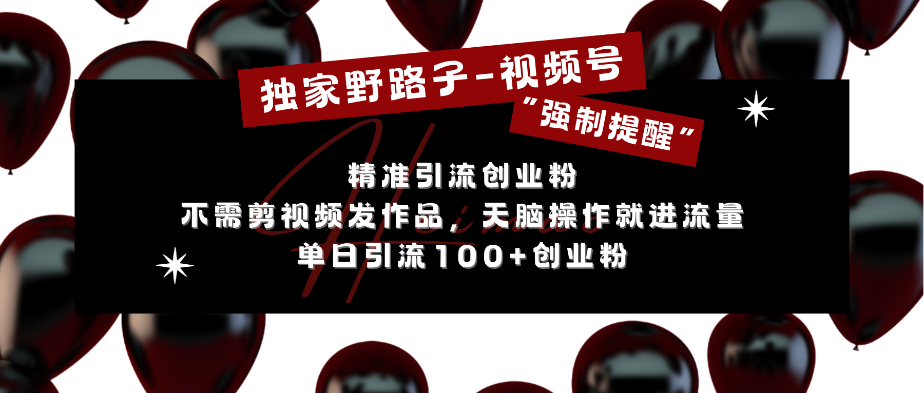 独家野路子利用视频号“强制提醒”，精准引流创业粉 不需剪视频发作品，无脑操作就进流量，单日引流100+创业粉-天行资源库