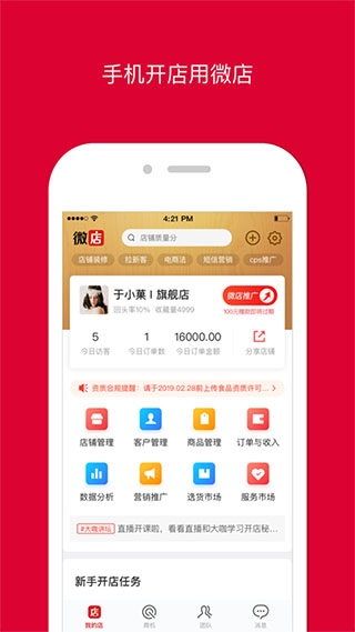 微店店长版苹果版 v9.5.85-天行资源库