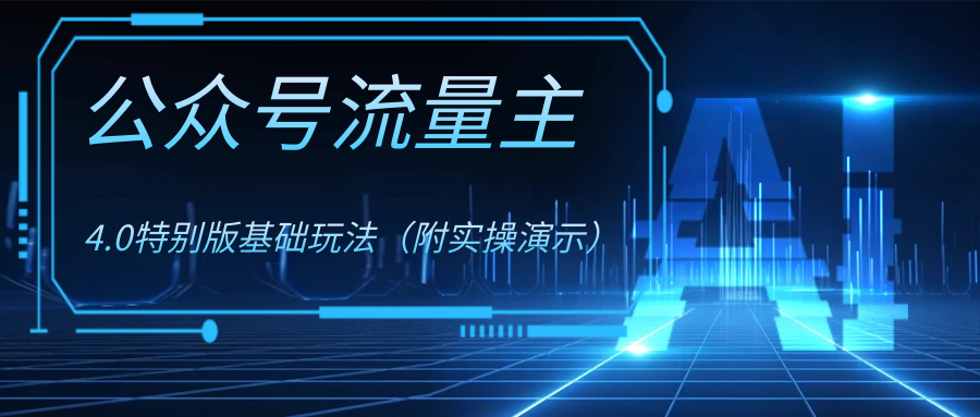 公众号流量主4.0特别版玩法-天行资源库