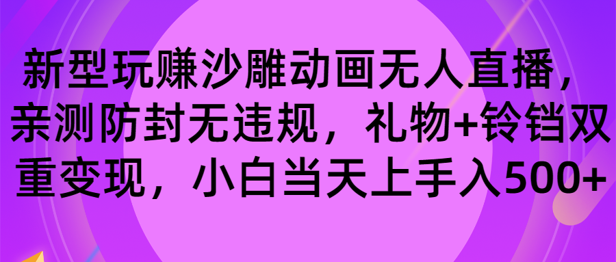 玩赚沙雕动画无人直播，防封无违规，礼物+铃铛双重变现 小白也可日入500-天行资源库