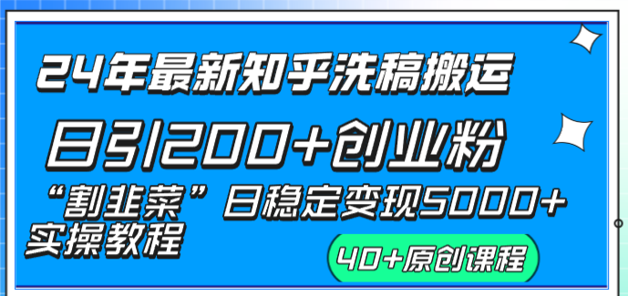 24年最新知乎洗稿日引200+创业粉“割韭菜”日稳定变现5000+实操教程-天行资源库
