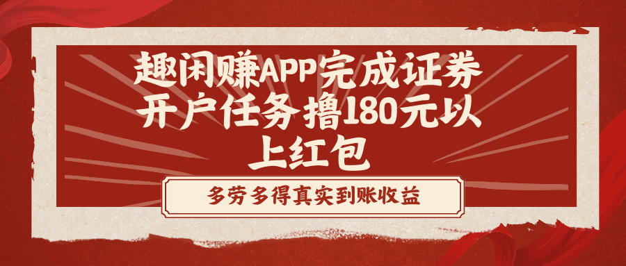 趣闲赚APP完成证券开户任务撸180元以上红包-天行资源库